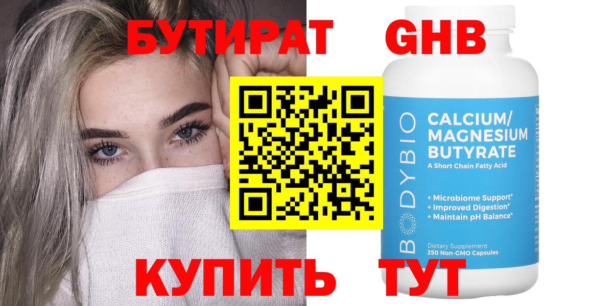 Бутират GHB Электросталь
