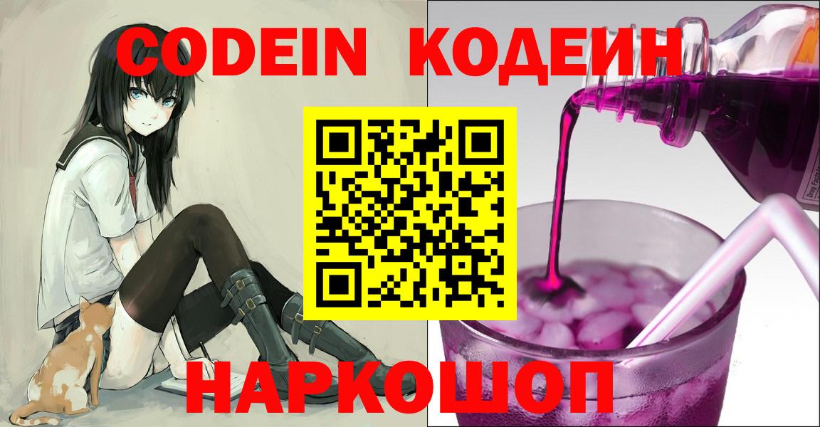 Кодеин Purple Drank  Вход с VPN  Электросталь  Codein напиток Lean (лин) 